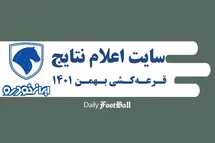 'اسامی برندگان قرعه کشی ایران خودرو (بهمن 1401) در این سایت اعلام می شود'