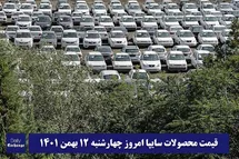 'قیمت خودرو سایپا 12 بهمن 1401 | قیمت پراید امروز چهارشنبه 1401/11/12'