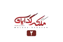 'تماشای آنلاین و دانلود رایگان قسمت 2 (دوم) سریال ملکه گدایان با لینک مستقیم در دیلی فیلم'