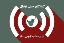 'کنداکتور دیلی فوتبال؛ جدول برنامه پخش زنده بازی های فوتبال امروز سه شنبه 4 بهمن 1401'
