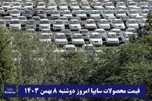 'قیمت محصولات سایپا امروز دوشنبه 8 بهمن 1403'