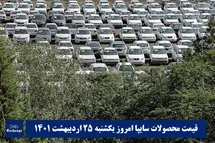 'قیمت خودرو سایپا 25 اردیبهشت 1401 | قیمت پراید امروز یکشنبه 1401/2/25'