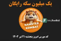 'کد مورس همستر کامبت امروز پنجشنبه 21 تیر 1403'