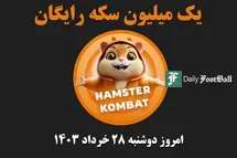 'کد مورس همستر کامبت (رمز مخفی یک میلیون سکه رایگان) امروز دوشنبه 28 خرداد 1403'