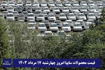 'قیمت خودرو سایپا 17 مرداد 1403 | قیمت پراید امروز چهارشنبه 1403/5/17'