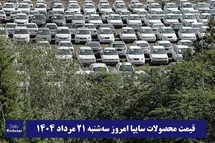 'قیمت خودرو سایپا 21 مرداد 1404 | قیمت پراید امروز سه شنبه 1404/5/21'