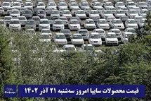 'قیمت خودرو سایپا 21 آذر 1402 | قیمت پراید امروز سه شنبه 1402/9/21'