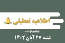 'اطلاعیه تعطیلی| مدارس کدام شهرها فردا شنبه 27 آبان 1402 تعطیل شدند؟'