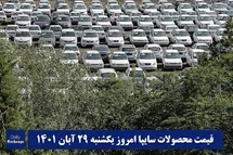 'قیمت خودرو سایپا 29 آبان 1401 | قیمت پراید امروز یکشنبه 1401/8/29'