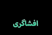 عکس| افشاگری از فیش حقوقی کارمندان بیمه پارسیان