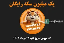 'کد مورس همستر کامبت امروز شنبه 13 مرداد 1403'