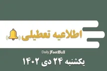 'اطلاعیه تعطیلی| مدارس کدام شهرها فردا یکشنبه 24 دی 1402 تعطیل شدند؟'