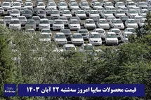 'قیمت خودرو سایپا 22 آبان 1403 | قیمت پراید امروز سه شنبه 1403/8/22'