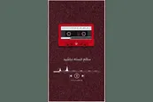 فیلم| تماس تلفنی منافقین و تلاش برای تخلیه اطلاعاتی