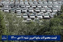 'قیمت خودرو سایپا 11 دی 1400 | قیمت پراید امروز شنبه 1400/10/11'
