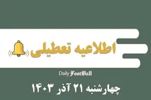 'اطلاعیه تعطیلی| مدارس کدام شهرها فردا چهارشنبه 21 آذر 1403 تعطیل شدند؟'