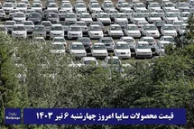 'قیمت خودرو سایپا 6 تیر 1403 | قیمت پراید امروز چهارشنبه 1403/4/6'
