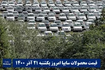 'قیمت خودرو سایپا 21 آذر 1400 | قیمت پراید امروز یکشنبه 1400/9/21'