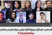 فیلم| نظرات عجیب بازیگران و ورزشکاران ایرانی درباره انتخابات آمریکا