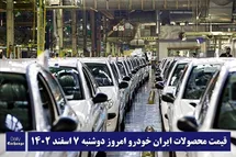 'قیمت محصولات ایران خودرو 7 اسفند 1402 | لیست قیمت ایران خودرو امروز 1402/12/7'