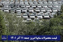 'قیمت خودرو سایپا 11 آذر 1401 | قیمت پراید امروز جمعه 1401/9/11'