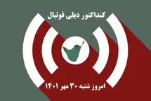 'کنداکتور دیلی فوتبال؛ جدول برنامه پخش زنده بازی های فوتبال امروز شنبه 30 مهر 1401'