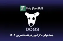'قیمت داگز 5 شهریور 1403 | قیمت لحظه ای توکن dogs تلگرام امروز دوشنبه 1403/6/5'