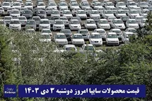 'قیمت خودروهای سایپا (پراید، تیبا، ساینا، کوییک و شاهین) امروز دوشنبه 3 دی 1403'