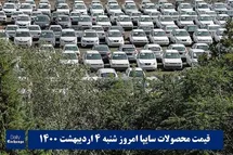 'قیمت خودرو سایپا 4 اردیبهشت 1400 | قیمت پراید امروز شنبه 1400/2/4'