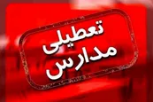 خبر فوری؛ وضعیت تعطیلی مدارس تهران فردا یکشنبه 25 آذر 1403