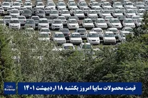 'قیمت خودرو سایپا 18 اردیبهشت 1401 | قیمت پراید امروز یکشنبه 1401/2/18'