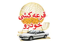 'زمان دقیق قرعه کشی محصولات طرح فروش فوق العاده ایران خودرو در دی 1401'