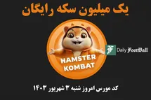 'کد مورس همستر کامبت امروز شنبه 3 شهریور 1403'