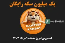 'کد مورس همستر کامبت امروز سه شنبه 9 مرداد 1403'
