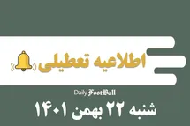 'اطلاعیه تعطیلی| مدارس کدام شهرها فردا شنبه 22 بهمن 1401 تعطیل شدند؟'