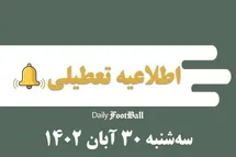 'اطلاعیه تعطیلی| مدارس کدام شهرها فردا سه شنبه 30 آبان 1402 تعطیل شدند؟'