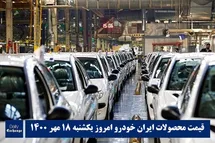 'قیمت محصولات ایران خودرو 18 مهر 1400 | لیست قیمت ایران خودرو امروز 1400/7/18'