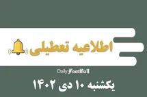 'اطلاعیه تعطیلی| مدارس کدام شهرها فردا یکشنبه 10 دی 1402 تعطیل شدند؟'