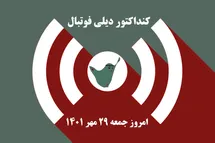 'کنداکتور دیلی فوتبال؛ جدول برنامه پخش زنده بازی های فوتبال امروز جمعه 29 مهر 1401'