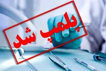 'پلمب مطب پزشک مشهدی به علت عدم پذیرش بیمار محجبه'