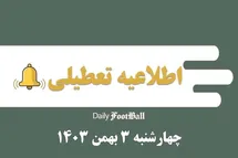 'اطلاعیه تعطیلی| مدارس کدام شهرها فردا چهارشنبه 3 بهمن 1403 تعطیل شدند؟'