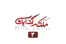'تماشای آنلاین و دانلود رایگان قسمت 3 (سوم) سریال ملکه گدایان با لینک مستقیم در دیلی فیلم'