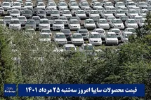 'قیمت خودرو سایپا 25 مرداد 1401 | قیمت پراید امروز سه شنبه 1401/5/25'