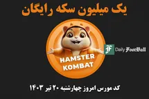 'کد مورس همستر کامبت امروز چهارشنبه 20 تیر 1403'