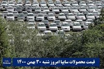 'قیمت خودرو سایپا 30 بهمن 1400 | قیمت پراید امروز شنبه 1400/11/30'