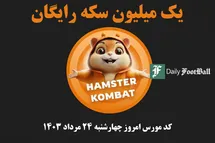 'کد مورس همستر کامبت امروز چهارشنبه 24 مرداد 1403'