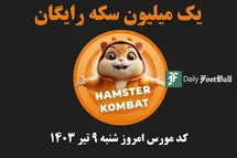 'کد مورس همستر کامبت امروز شنبه 9 تیر 1403'