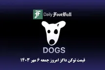 'قیمت داگز 6 مهر 1403 | قیمت لحظه ای توکن dogs تلگرام امروز جمعه 1403/7/6'