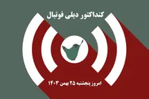 'کنداکتور دیلی فوتبال؛ جدول برنامه پخش زنده بازی های فوتبال امروز پنجشنبه 25 بهمن 1403'