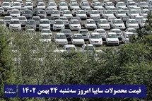 'قیمت خودرو سایپا 24 بهمن 1402 | قیمت پراید امروز سه شنبه 1402/11/24'